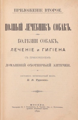 Сабанеев Л.П. Охотничий календарь. Справочная книга для ружейных и псовых охотников. 2-е изд., передел. и знач. доп. М.: Издание А.А. Карцева, 1892.
